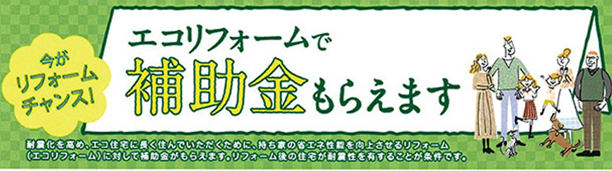 エコリフォームで補助金がもらえます K マガジン 株式会社 共和住宅 福岡で注文住宅 リフォームから不動産のことなら